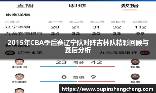 2015年CBA季后赛辽宁队对阵吉林队精彩回顾与赛后分析