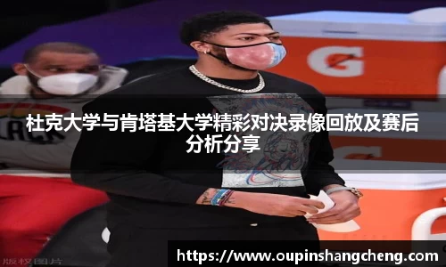 杜克大学与肯塔基大学精彩对决录像回放及赛后分析分享