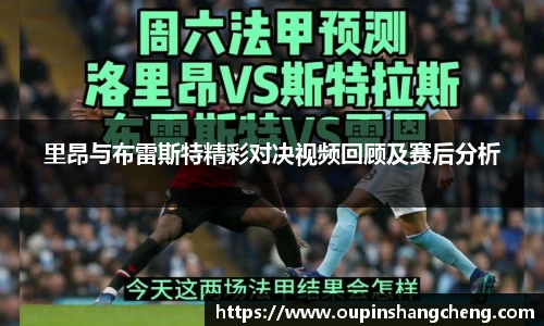 里昂与布雷斯特精彩对决视频回顾及赛后分析