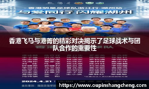 香港飞马与港菁的精彩对决揭示了足球战术与团队合作的重要性