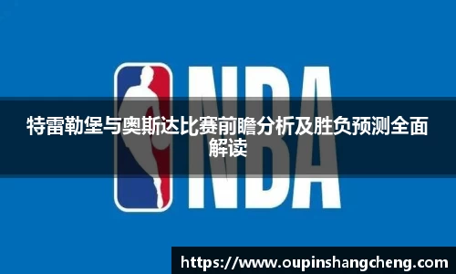 特雷勒堡与奥斯达比赛前瞻分析及胜负预测全面解读