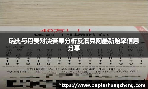 瑞典与丹麦对决赛果分析及澳克网最新赔率信息分享