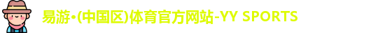 YY易游体育